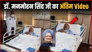 Manmohan Singh Last Video : Former PM Manmohan Singh's Last Video From The Hospital