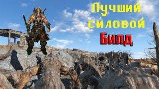 FALLOUT 4 - ЛУЧШИЙ СИЛОВОЙ БИЛД