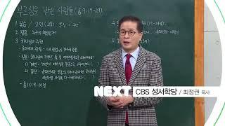 CBS 기독교방송 NEXT - CBS 성서학당 [최정권 목사]