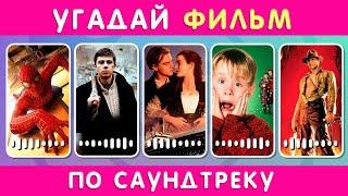 УГАДАЙ ФИЛЬМ / СЕРИАЛ ПО САУНДТРЕКУ 