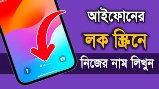 How to Add your Name on your iPhone Lock screen | লক স্ক্রিনে নিজের নাম লিখুন | iTechMamun