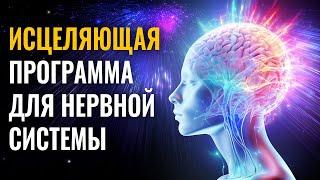 Исцеляющая Программа для Нервной Системы | 2639 Гц Музыка для снятия психологического напряжения