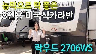 농막 대용으로 추천하는 미국식 카라반! 락우드 울트라라이트 2706WS |  카라반 리뷰 | 캠핑타임