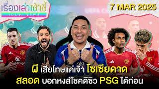 ผี เสียโทษแค่เจ๊า โซเซียดาด 1-1 -สลอด บอกหงส์โชคดีซิว PSG ได้ก่อน! | เรื่องเล่าเซ้าซี้ 7 มีนาคม 2025