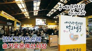 [K-food enjoy] Budget Market in Jongwon Baek