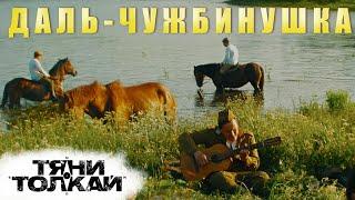 Тяни-Толкай - Даль-чужбинушка