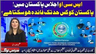 To what extent can Pakistan benefit from the SCO meeting? | Siyasi Log with Uzma Khan | AGN News