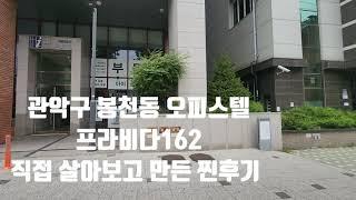 월세물건이 나오기만하면 바로바로 계약되버리는 오피스텔 매물 서울대입구역 봉천동원룸 프라비다162 찐후기