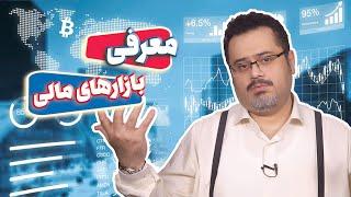معرفی بازار های مالی : فارکس ، کریپتوکارنسی، بورس ایران ، بورس بین الملل