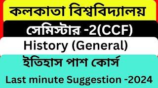 C.U Semester-2 History General Suggestion 2024।2nd sem History General Last minute Suggestion 2024।