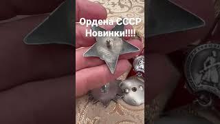 Новинки!!! Ордена СССР