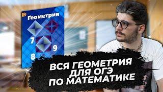 Вся геометрия за 45 минут | Геометрия 7-9 классы