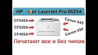 #123 Принтер HP Color LaserJet M254 | Как сделать универсальный цветной принтер | Печать без чипов