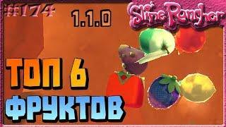 ТОП 6 САМЫХ КРАСИВЫХ ФРУКТОВ В ОБНОВЛЕНИИ 1.1.0 | Slime Rancher [174]