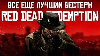 Первый Red Dead Redemption лучше, чем вы помните