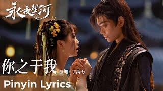 【Pinyin Lyrics】Love Game in Eastern Fantasy《永夜星河》| 《你之于我》"What You Mean To Me" by Ding Yuxi #丁禹兮