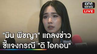  LIVE | "มิน พีชญา" แถลงข่าวชี้แจงกรณี "ดิ ไอคอน" | สำนักข่าววันนิวส์