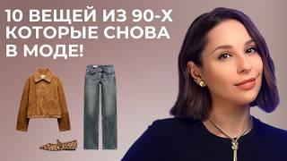 ТОП-10 вещей из 90-х, которые СНОВА ПОПУЛЯРНЫ