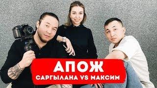 VETVEE АПОЖ — САРГЫЛАНА vs МАКСИМ