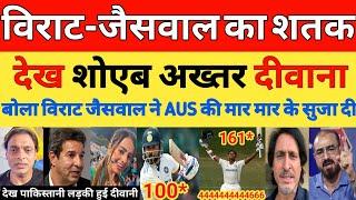 Shoaib Akhtar shocked on Ind vs Aus 1st test 2024 day 3 | Jaiswal 161 & Virat 100 runs | Pak reacts