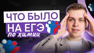 Что было на ЕГЭ по химии?  | Саша Сильвер | ЕГЭ 2025 | СМИТАП