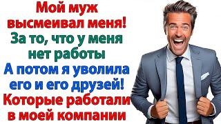 Он называл меня официанткой на побегушках! Пока я не пришла и не выгнала их всех!