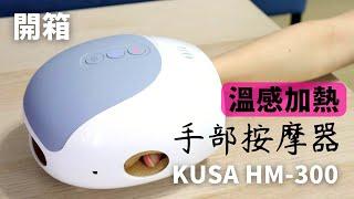【開箱】超Relax！日本Kusa溫感加熱手部按摩器 HM-300！VNT輕鬆小棧