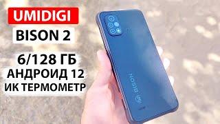  Защищенный UMIDIGI BISON 2 | 6/128 Гб, 6150 мАч, Андроид 12, NFC, ИК термометр - до 10 000 рублей