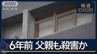 父親も殺害か…浅草資産家夫婦を再逮捕　LINEに「死んだ方がいい」【報道ステーション】(2024年10月25日)