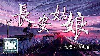 李常超 - 長安姑娘【高清無損音質/無損音樂/動態歌詞Lyrics】『紅塵來去散無痕 醉酒當歌思故人』