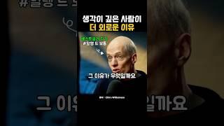 생각이 깊은 사람이 더 외롭다?
