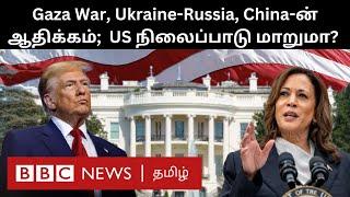 Foreign Policy-ல் மாறுபடும் Trump - Kamala Harris: US Election-க்கு பின் அமெரிக்காவின் நிலைப்பாடு?