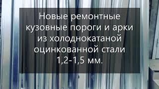 Что делать если сгнили кузовные пороги или арки?