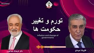 show 5742 گفتگوی علیرضا میبدی با دکتر فرهنگ هلاکویی در باره تورم و تغییر حکومت ها