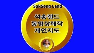 유튜브 채널 소개 : 석송랜드 SokSong Land