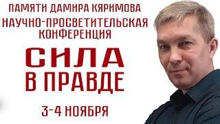 СИЛА В ПРАВДЕ. НАУЧНО-ПРОСВЕТИТЕЛЬСКАЯ КОНФЕРЕНЦИЯ ПАМЯТИ ДАМИРА