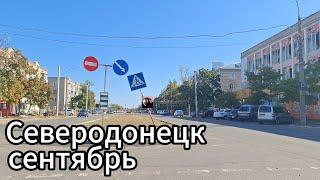 Как выглядит Северодонецк в сентябре? Осень пришла в город Северодонецк!