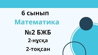 №2 БЖБ. 6 сынып  1 нұсқа. Математика  2 тоқсан