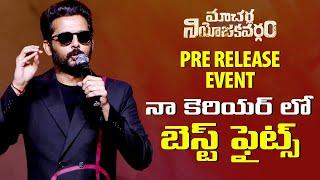 నా కెరియర్ లో బెస్ట్ ఫైట్స్  || Nithiin Speech At Macherla Niyojakavargam Pre Release Event