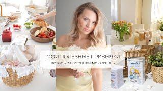 МОИ ПОЛЕЗНЫЕ ПРИВЫЧКИ| которые изменили мою жизнь