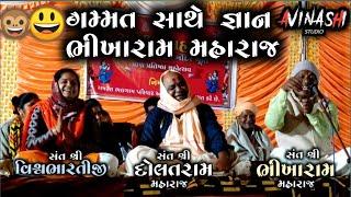 BHIKHARAM MAHARAJ /|| ગમ્મત સાથે જ્ઞાન સત્સંગ || ભીખારામ મહારાજ ||