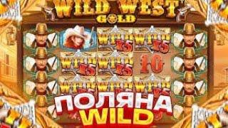 ЭТО СОВЕРШИЛОСЬ! СЛОВИЛ ЗАНОС В WILD WEST GOLD! ПОСТАВИЛО ПОЛЕ ВИЛДОВ! ЗАНОСЫ НЕДЕЛИ!