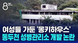 여성들 가둔 '몽키하우스'…동두천 성병관리소 개발 논란 / SBS 8뉴스