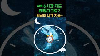 잠이 부족하면 우리 몸에 생기는 놀라운 변화들 #건강정보 #뇌피로 #중년건강 #알츠하이머 #치매