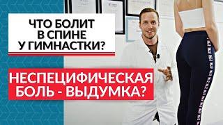 Неспецифическая боль в спине у гимнастки. Что делает спорт с детьми?