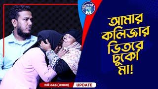 কলিজার ভিতরে ঢুকো মা I Apan Thikana: 694 I Amena I Final Update I