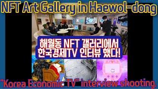 [ NFT artist : Colorver ] I had an interview with "Korea Economic TV" on "Haewol-dong Gallery". 한국경제