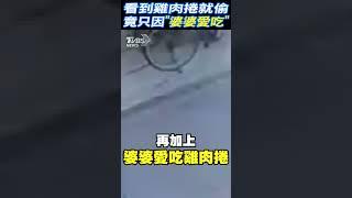 看到雞肉捲就偷 竟只因「婆婆愛吃」｜TVBS新聞 #short @TVBSNEWS02
