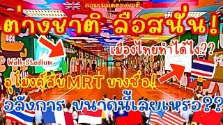 ต่างชาติ ลือสนั่น! เมืองไทยทำได้ไง? อุโมงค์ลับใต้ดิน MRT บางซื่อ! สวยงามอลังการขนาดนี้เลยเหรอ?BKK