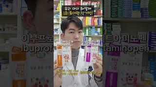 절대 까먹지 않는 아기 해열제 암기법